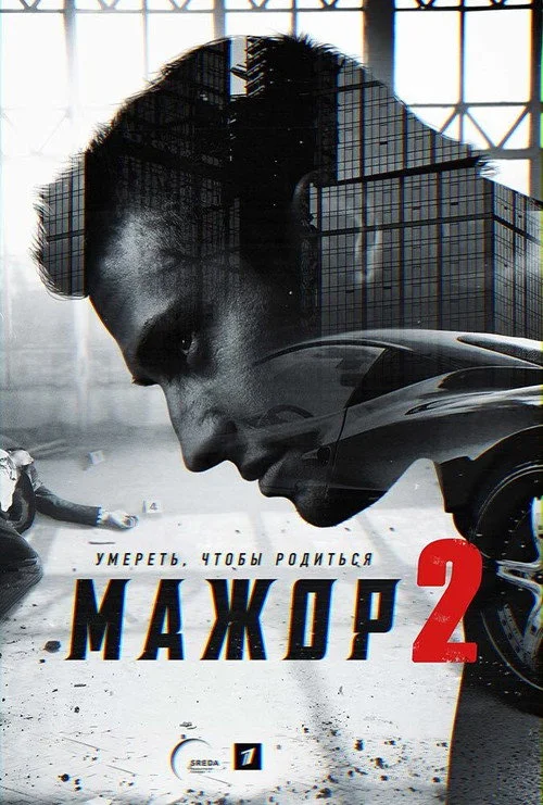 2 сезон Мажор